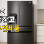 LG 냉장고 추천