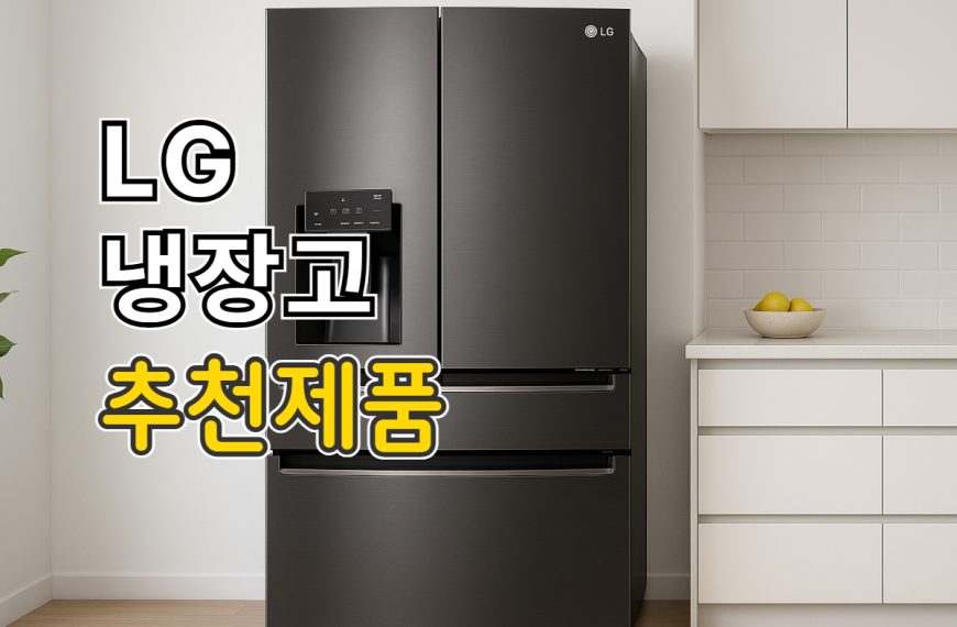 LG 냉장고 추천