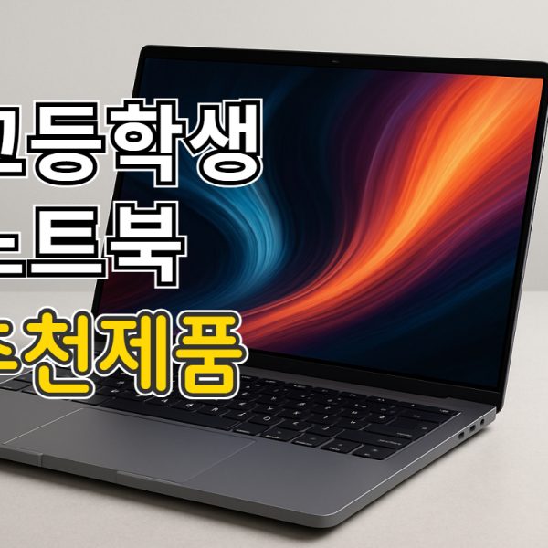 고등학생 노트북 추천