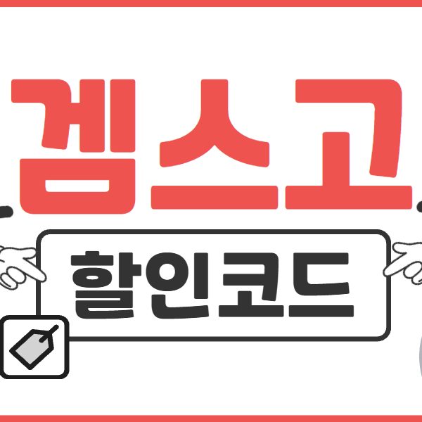 겜스고 할인코드