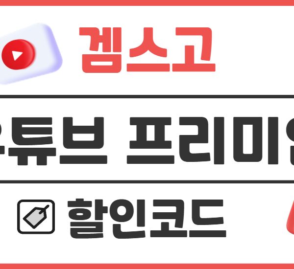 유튜브 프리미엄 할인코드