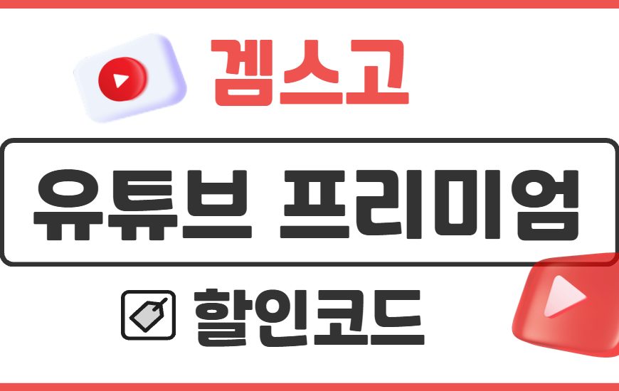 유튜브 프리미엄 할인코드