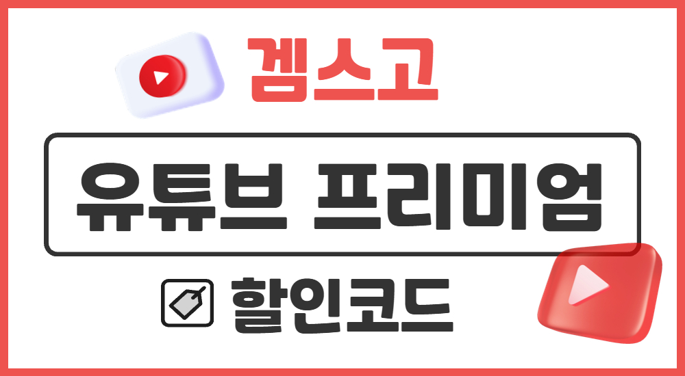 유튜브 프리미엄 할인코드