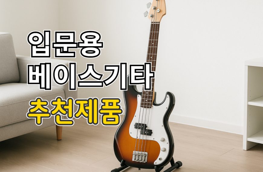 입문용 베이스 기타 추천