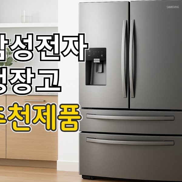 삼성전자 냉장고 추천