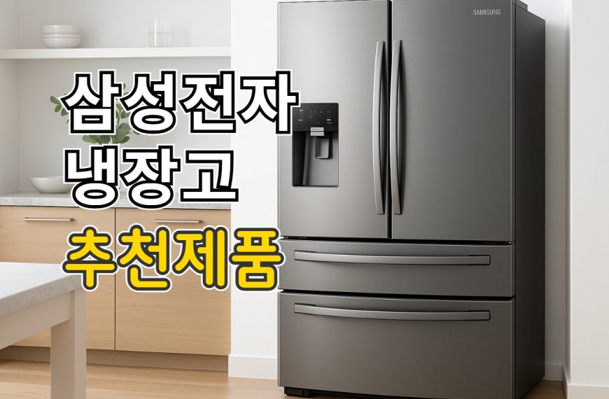 삼성전자 냉장고 추천