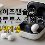 노이즈 캔슬링 블루투스 이어폰 추천