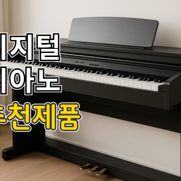 디지털피아노 추천