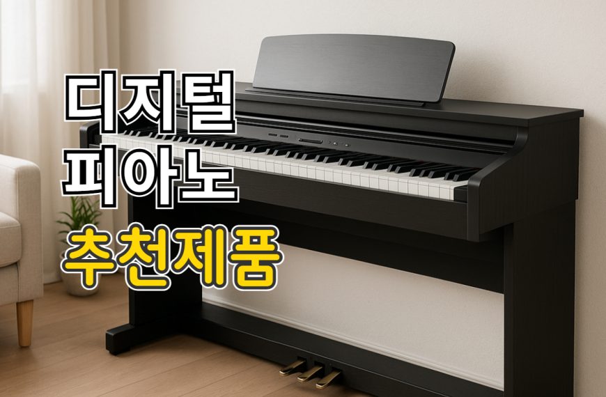 디지털피아노 추천
