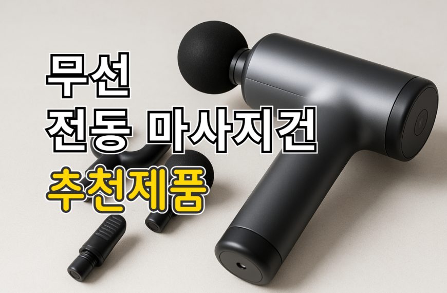 무선 전동 마사지건 추천