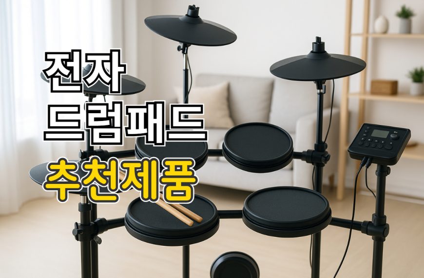 전자드럼 패드 추천