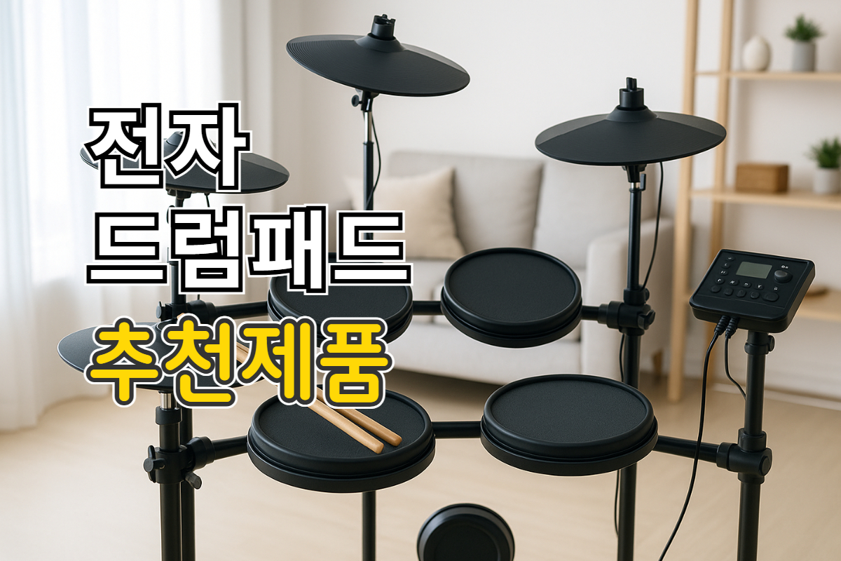 전자드럼 패드 추천