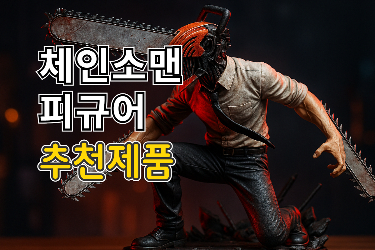 체인소맨 피규어 추천