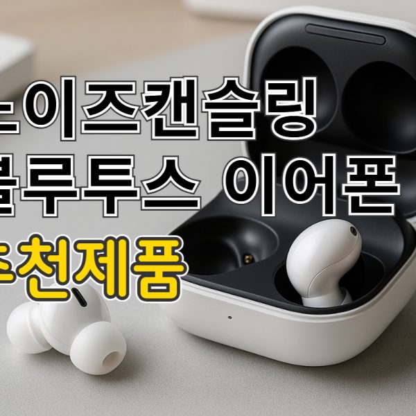 노이즈 캔슬링 블루투스 이어폰 추천