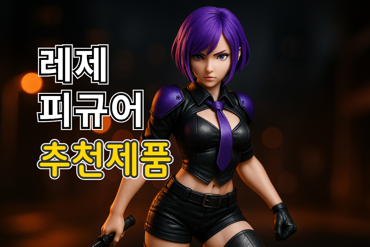 레제 피규어 추천