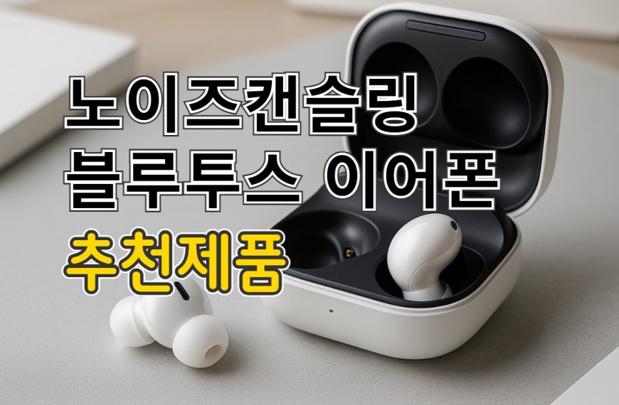 노이즈 캔슬링 블루투스 이어폰 추천