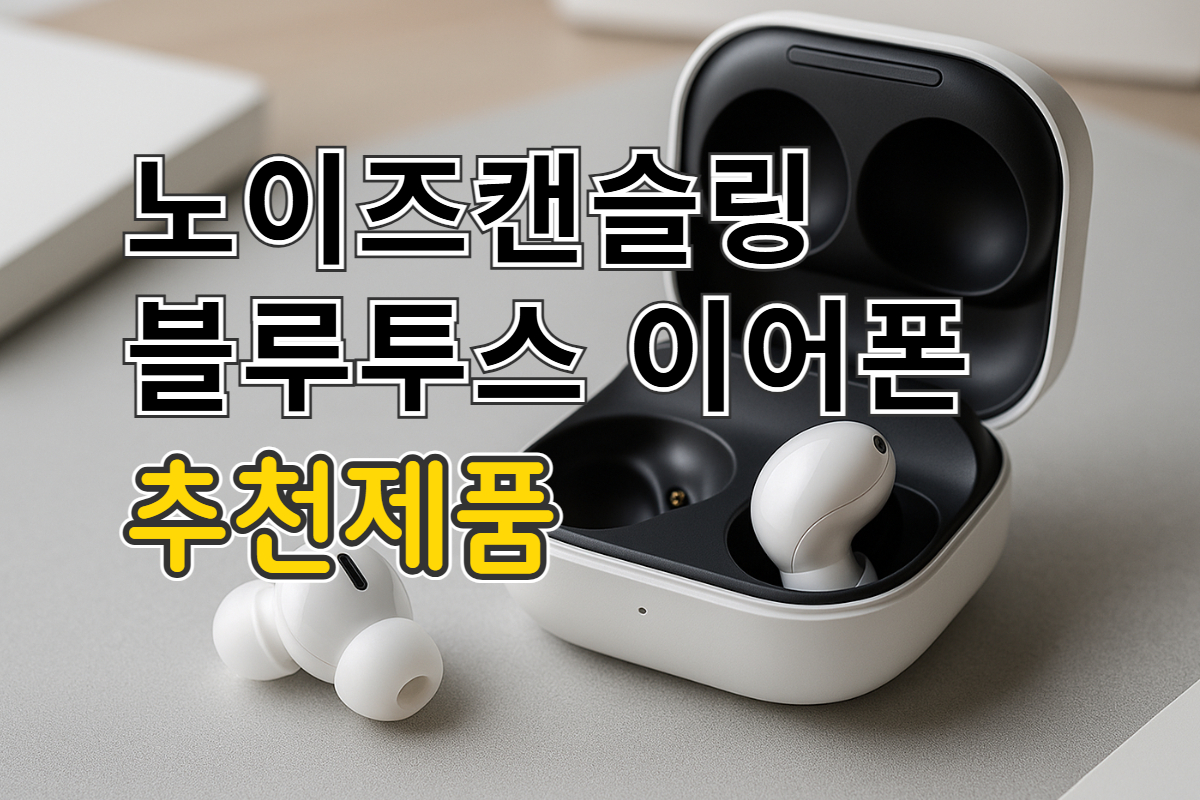 노이즈 캔슬링 블루투스 이어폰 추천