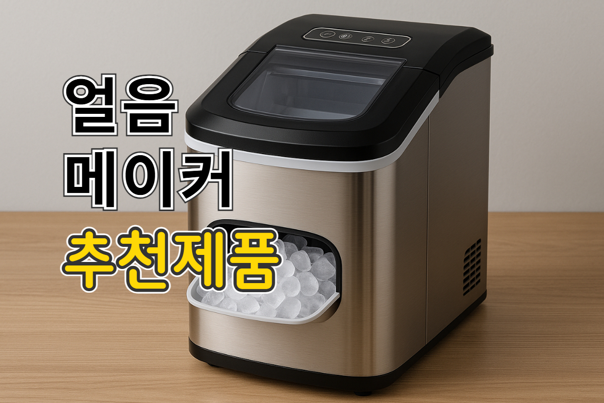 홈바용 얼음메이커 추천