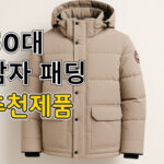 50대 남자 패딩 추천