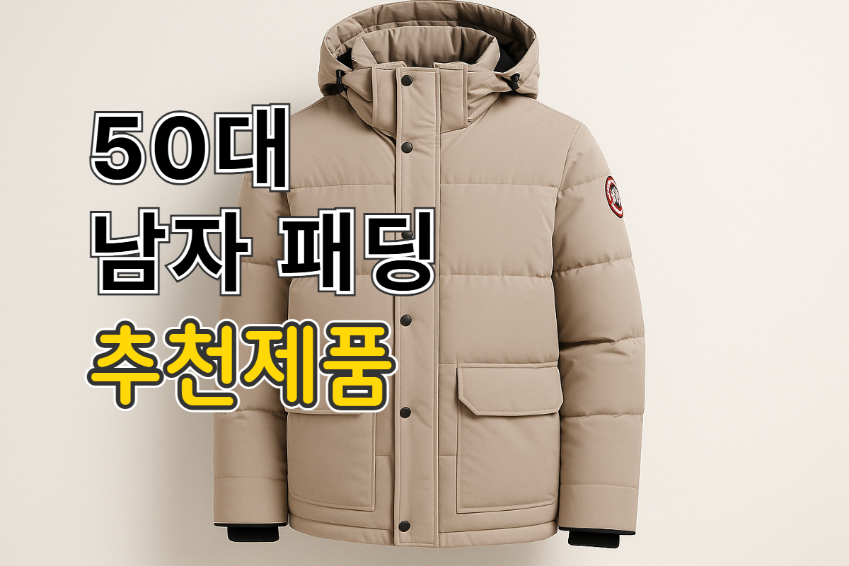 50대 남자 패딩 추천