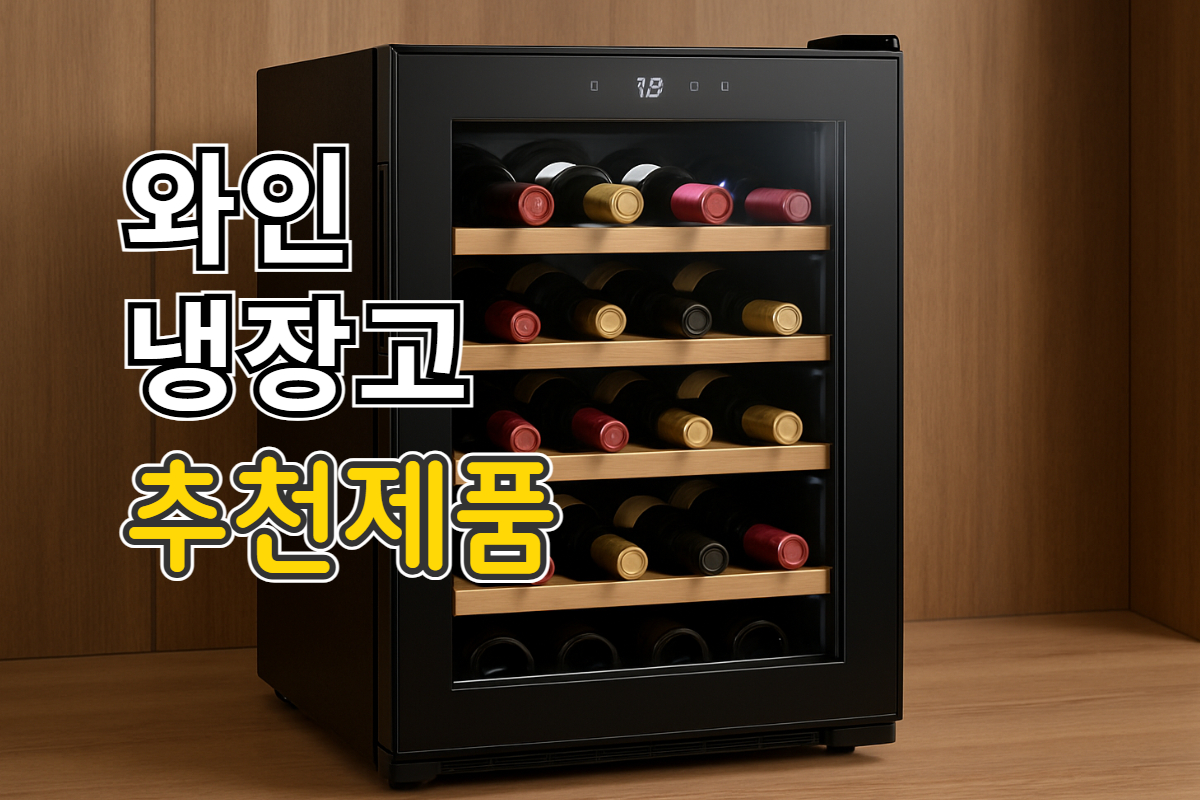 와인냉장고 추천