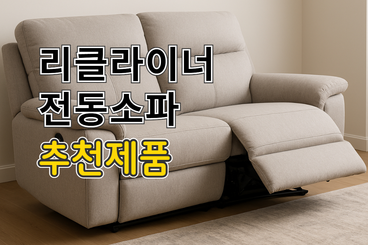 리클라이너 전동 소파 추천