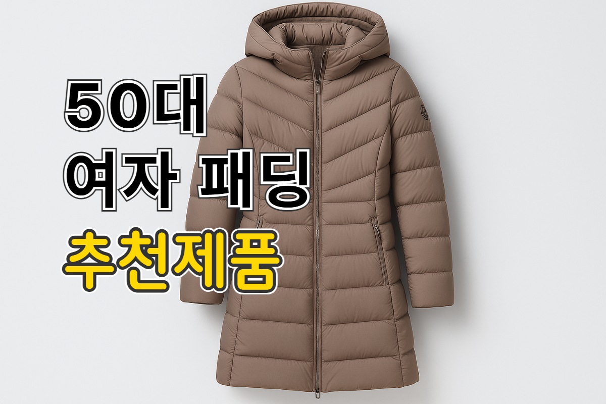 50대 여자 패딩 추천