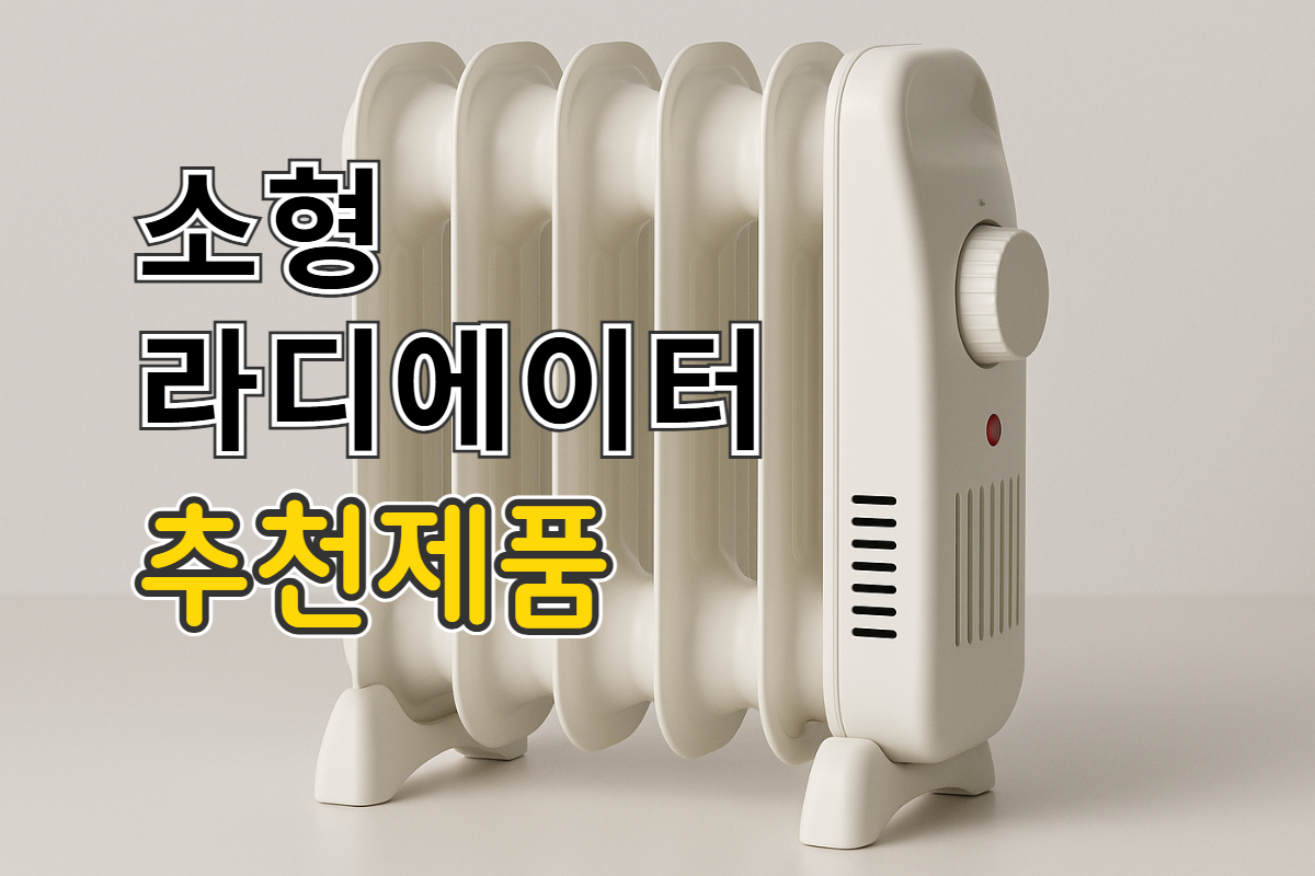 소형 라디에이터 추천