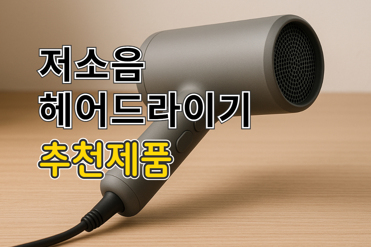 저소음 헤어드라이기 추천