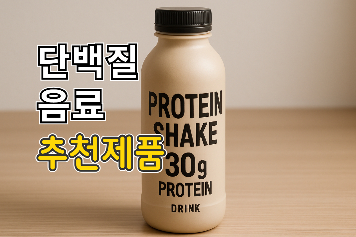 단백질 음료 추천