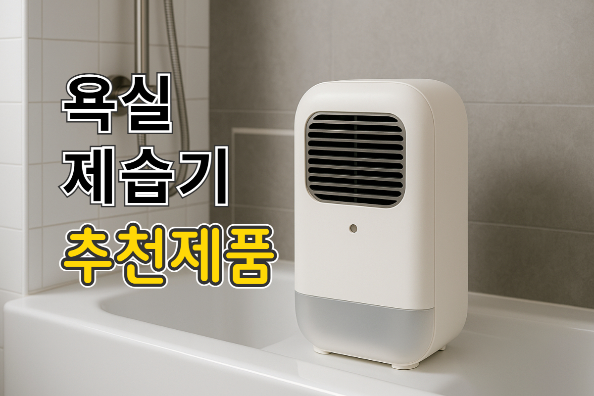욕실 제습기 추천