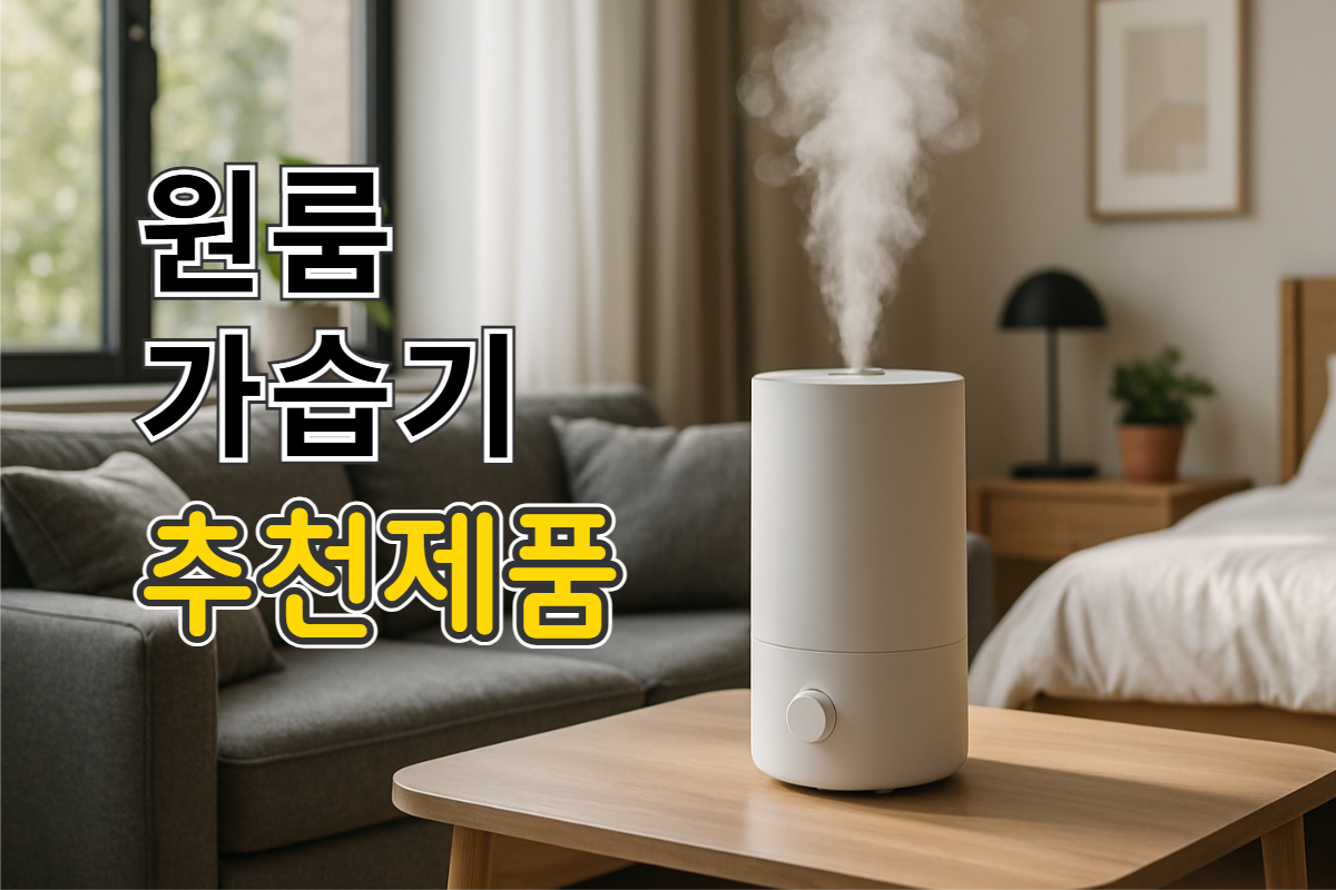 원룸 가습기 추천
