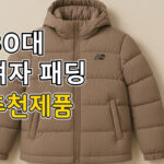 30대 여자 패딩 추천