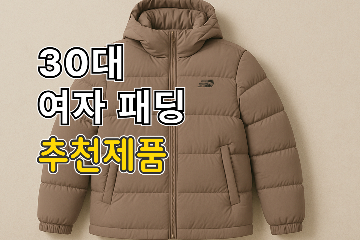 30대 여자 패딩 추천