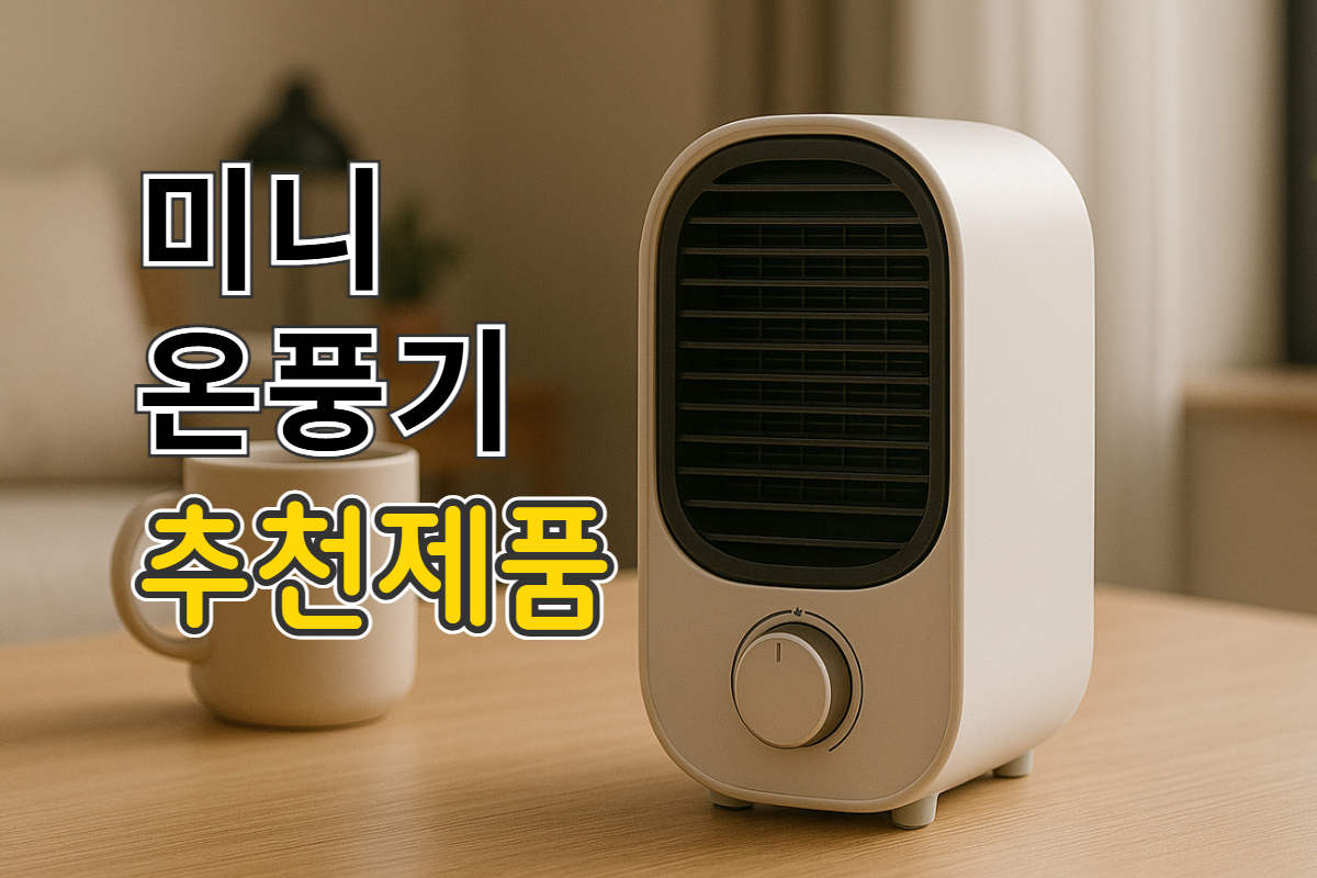 미니 온풍기 추천