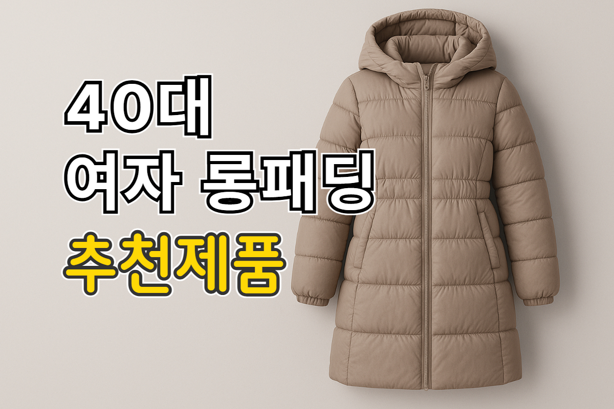 40대 여자 롱패딩 추천