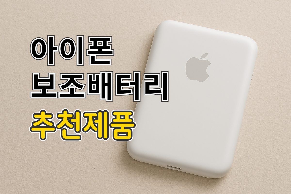 아이폰 보조배터리 추천