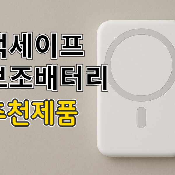 맥세이프 보조배터리 추천 2025 – 5,000mAh vs&hellip;
