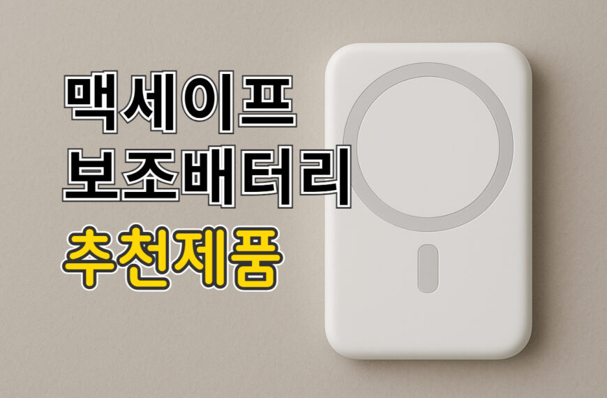 맥세이프 보조배터리 추천