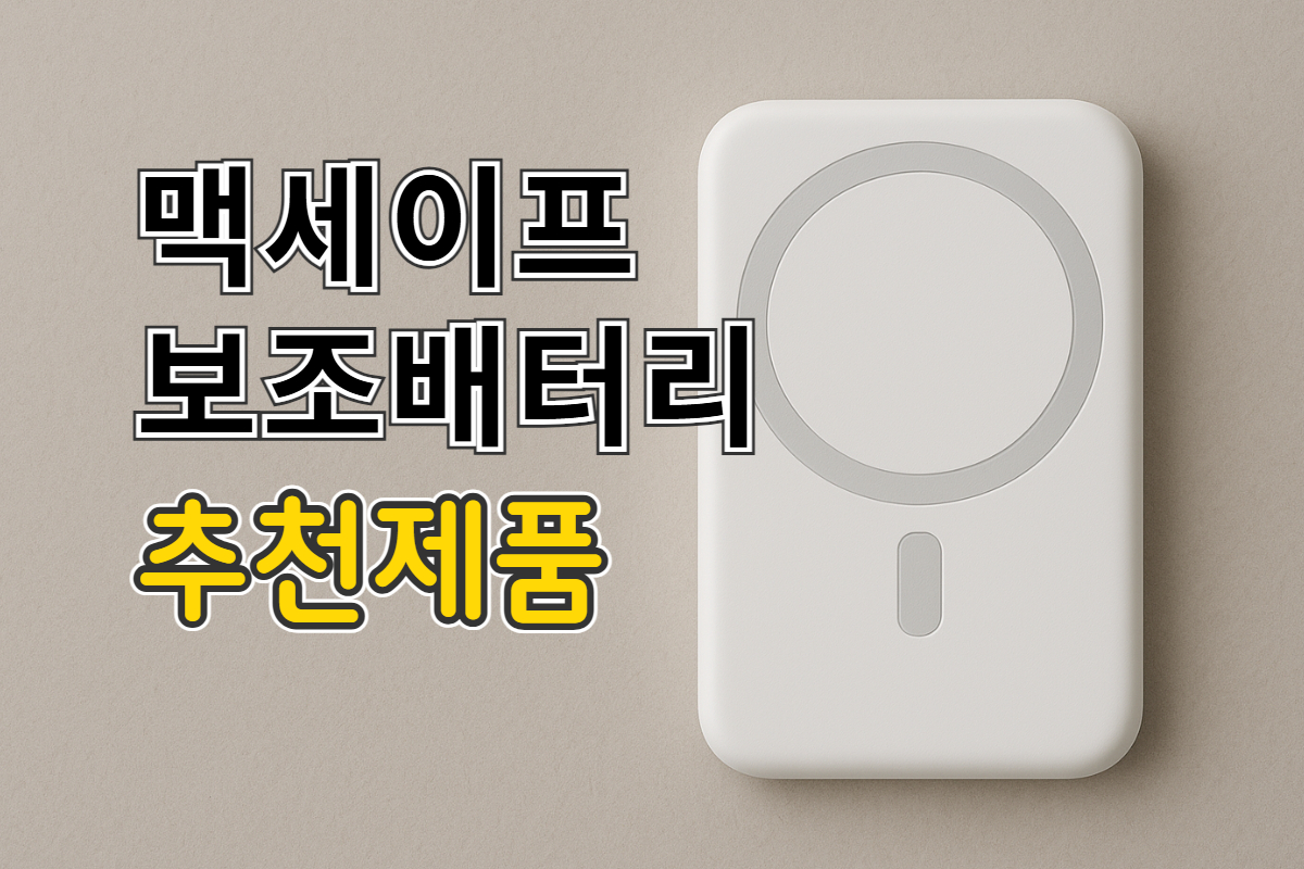 맥세이프 보조배터리 추천
