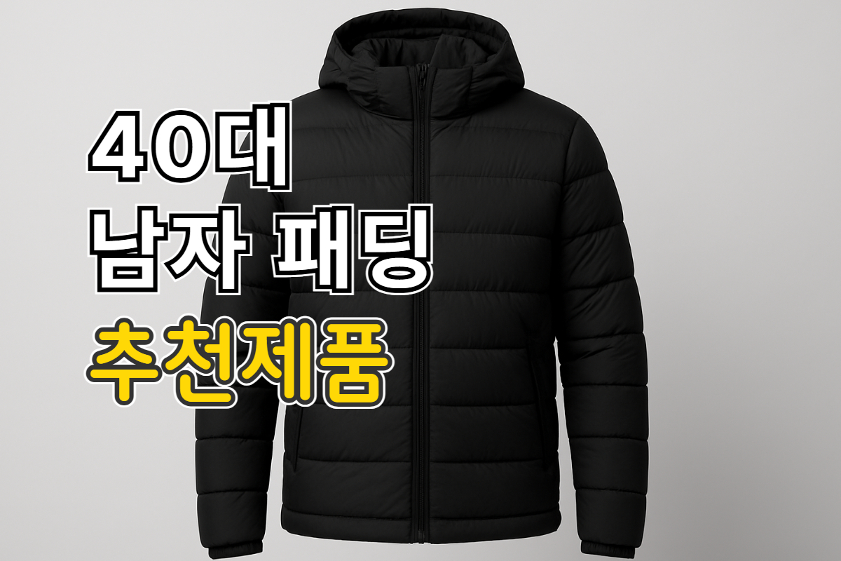 40대 남자 패딩 추천