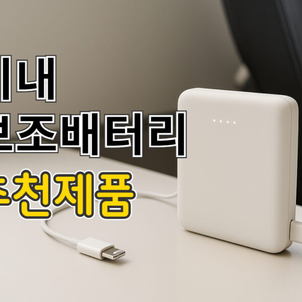 2025년 기내 보조배터리 추천 – 항공사 규정&hellip;