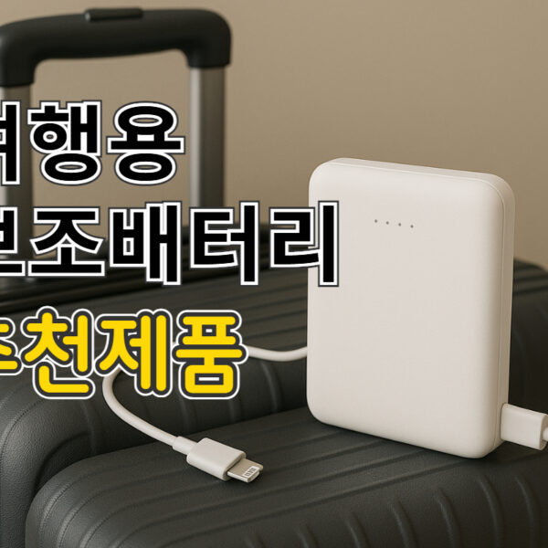 여행용 보조배터리 추천, 기내반입부터 대용량·고속충전 제품 비교하기!
