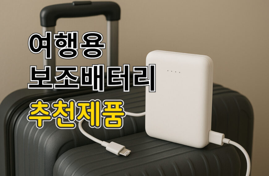 여행용 보조배터리 추천