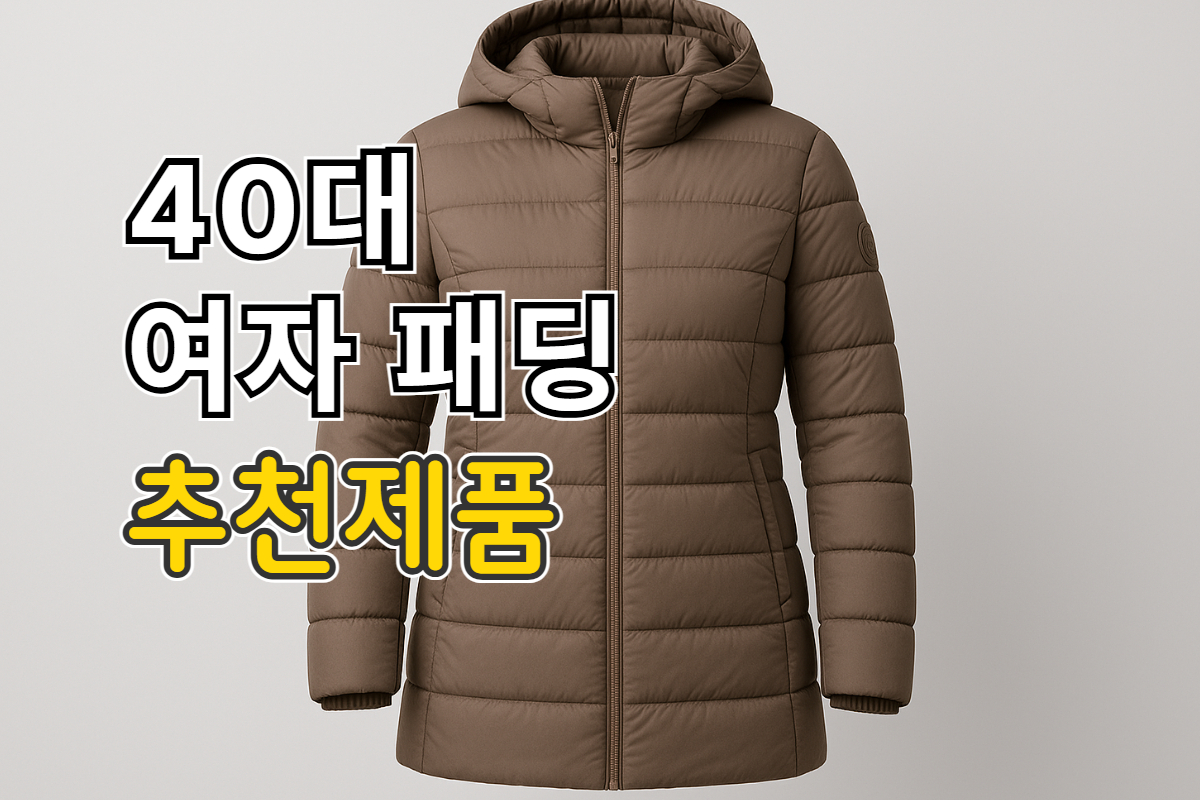40대 여자 패딩 추천
