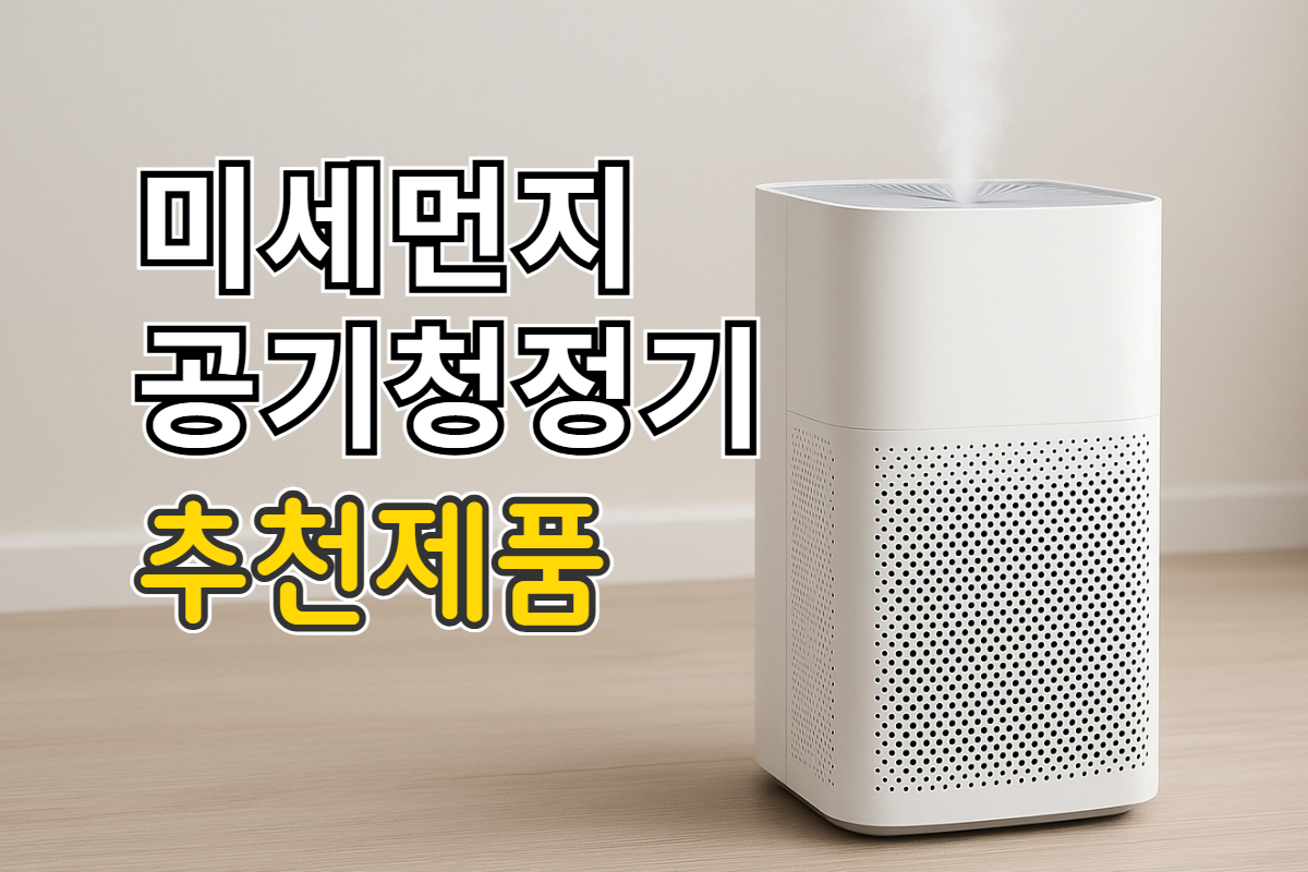 미세먼지 공기청정기 추천