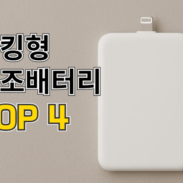 도킹형 보조배터리 추천｜2025 초경량 케이블프리 고속충전!