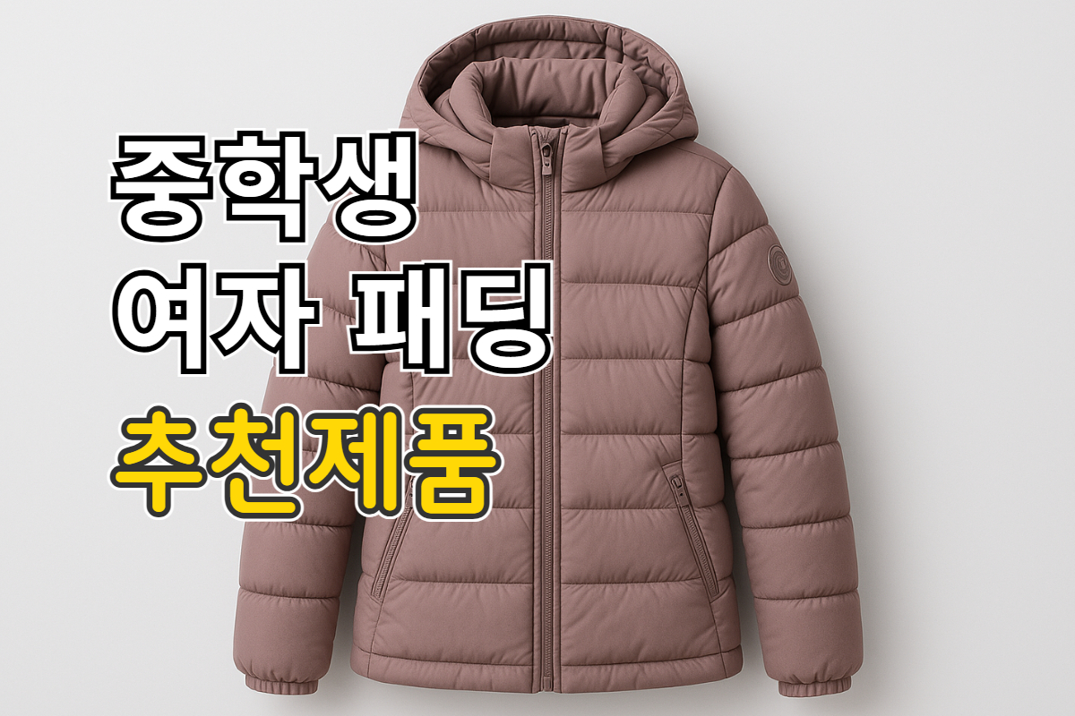 중학생 여자 패딩 추천