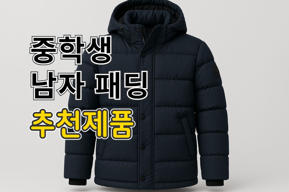 중학생 남자 패딩 추천