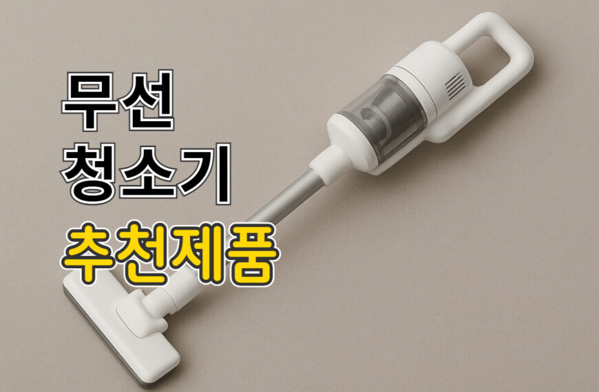 2025 무선 청소기 추천 – 흡입력·스테이션·가성비 모두&hellip;